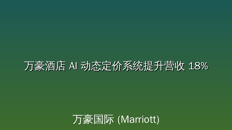 万豪酒店 AI 动态定价系统提升营收 18%