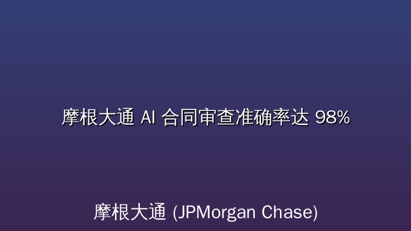 摩根大通 AI 合同审查准确率达 98%
