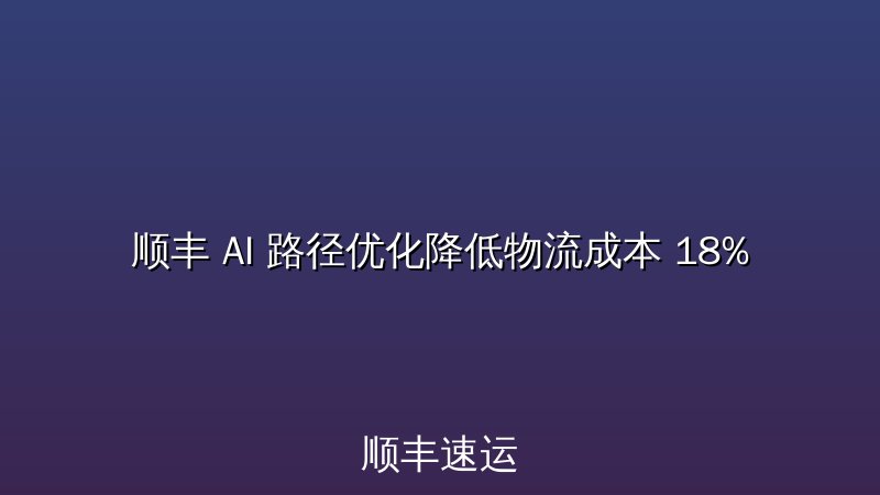 顺丰 AI 路径优化降低物流成本 18%