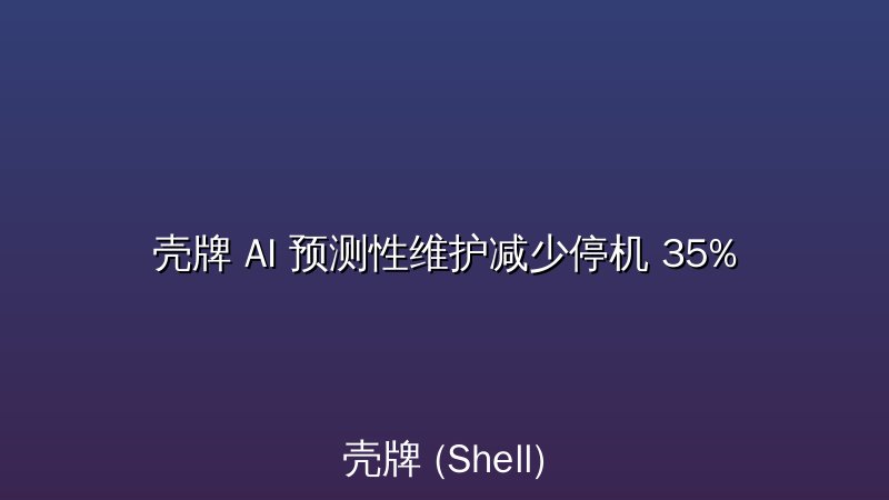 壳牌 AI 预测性维护减少停机 35%
