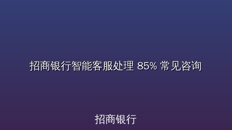 招商银行智能客服处理 85% 常见咨询