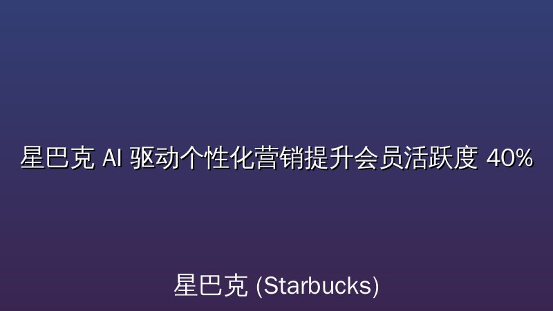 星巴克 AI 驱动个性化营销提升会员活跃度 40%