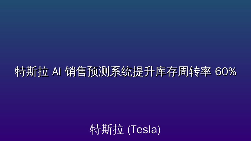 特斯拉 AI 销售预测系统提升库存周转率 60%