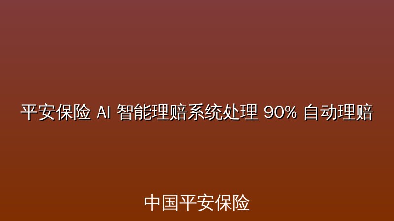 平安保险 AI 智能理赔系统处理 90% 自动理赔